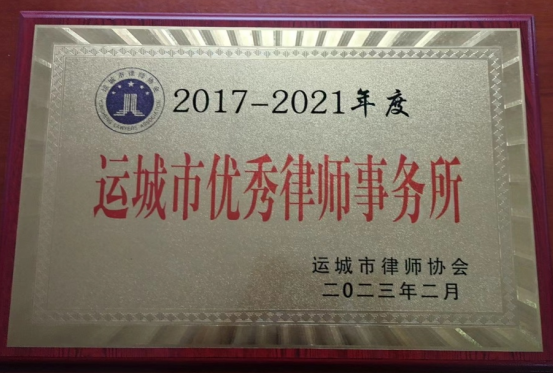 山西晋华律师事务所、范莹律师分别荣获 运城市优秀律师事务所、优秀律师称号(图2)